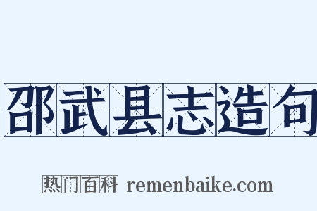 邵武县志造句是什么意思的图片